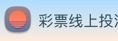 彩票线上投注 Logo